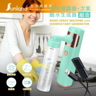 【Sunland】奈米手持噴霧器+次氯酸水生成器★組合★居家防疫 空間消毒 歲末掃除