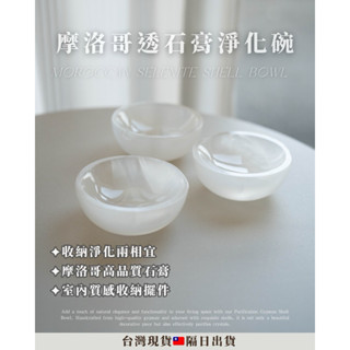 《水晶手串淨化/飾品消磁收納🔮》 透石膏淨化碗 水晶淨化 透石膏 水晶消磁 水晶碎石 水晶碗 水晶消磁盒 水晶消磁盤