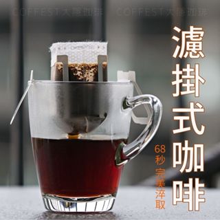 大隱珈琲｜濾掛咖啡 掛耳咖啡 濾掛式咖啡 咖啡包 耳掛咖啡 濾掛 掛耳式咖啡 濾掛咖啡包 掛耳包 大隱咖啡