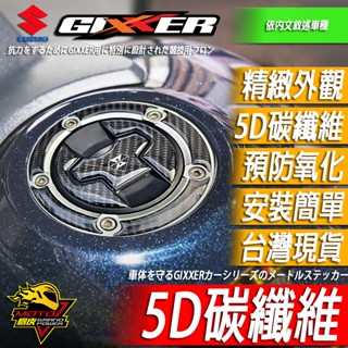 油箱蓋貼GIXXER碳纖維SF250油箱貼GSXR1000油箱蓋GSX-S150油箱貼紙S750 8R 8S S1000