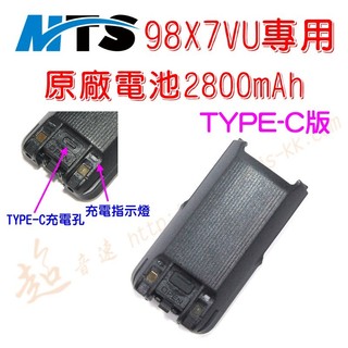 [ 超音速 ] MTS 98X7VU 公司貨 TYPE-C版 2800mAh電池