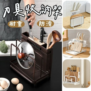 《哈利森之家》刀具收納架/鍋蓋架/砧板架/廚房收納架/廚具多功能收納架/砧板收納架/餐具收納架/鍋蓋收納/菜刀收納