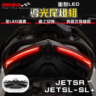 【免運 外露式免燈殼】KOSO｜JETSL 衝刺尾燈組 尾燈 尾燈組 後燈組 導光 適用 JETSR JETSL SL+