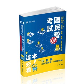 【華通書坊】2025中華電信、臺菸酒：行銷學(含行銷管理、行銷管理學) 王毅 志光教育 9786263894082