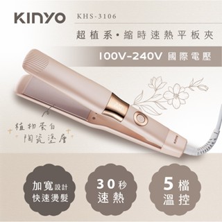 【現貨附發票】KINYO 耐嘉 雙電壓超植系縮時速熱平板夾 直髮捲髮兩用離子夾 1入 KHS-3106