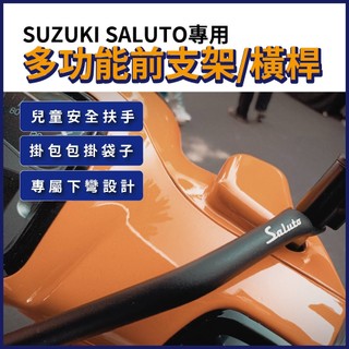 慕恩先生 suzuki saluto 橫桿 機車橫桿支架 機車橫桿 平衡桿 機車配件 saluto 125配件