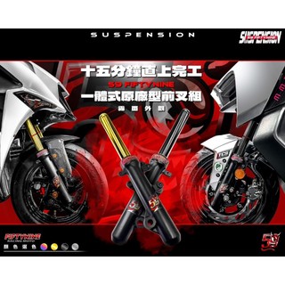 『YX』59 fiftynine 原廠型前叉組 SYM 前叉 避震 DRG MMBCU JETS SR SL Z1 前避