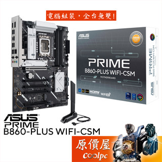 ASUS華碩 PRIME B860-PLUS WIFI-CSM【ATX/1851腳位】主機板/原價屋