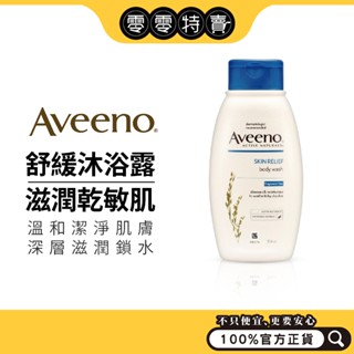 Aveeno艾惟諾 燕麥高效舒緩沐浴露 354ml