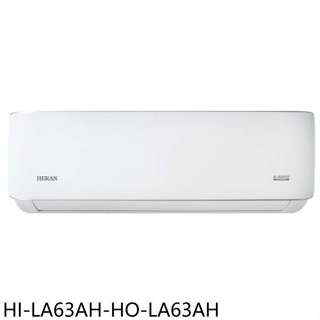 禾聯【HI-LA63AH-HO-LA63AH】變頻冷暖分離式冷氣10坪(含標準安裝)