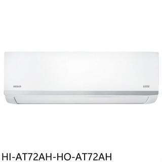 禾聯【HI-AT72AH-HO-AT72AH】變頻冷暖分離式冷氣11坪(含標準安裝)