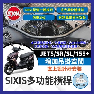 金牛二輪🌟 SIXIS SYM 油車 JETS SR SL 158+ 多功能前支架 橫桿 手機架 機車橫桿 SL改裝