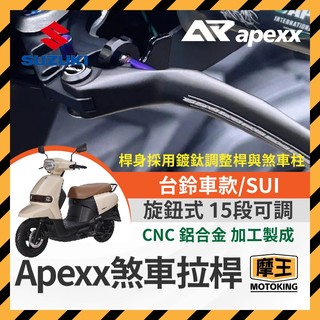 摩王👑APEXX 台鈴 SUI Saluto Swish Address 125 拉桿 煞車拉桿 SUI改裝