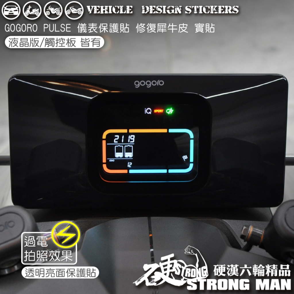 【硬漢六輪精品】 GOGORO PULSE 儀錶板 保護貼 (版型免裁切) 機車貼紙 儀錶板 防曬 保護貼 犀牛皮