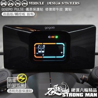 【硬漢六輪精品】 GOGORO PULSE 儀錶板 保護貼 (版型免裁切) 機車貼紙 儀錶板 防曬 保護貼 犀牛皮