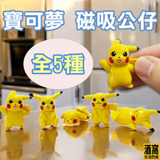 臺灣現貨 寶可夢磁鐵【酒窩購物】立體 冰箱貼 磁貼 3D立體 立體冰箱磁鐵 寶可夢磁鐵 玩具 寶可夢 皮卡丘