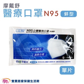 MOTEX 摩戴舒N95口罩 摩戴舒N95醫用口罩 N95立體醫用口罩 N95立體口罩 醫療口罩 臺灣製 醫用口罩