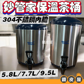 【正304材質】不鏽鋼保溫茶桶 飲料店茶桶 露營 野餐 保溫桶 妙管家 保溫 冷熱都可 5.8L/7.7L/ 9.5L