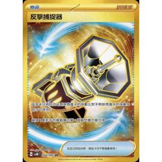 【下標後會拍卡況/逐電犬卡舖】寶可夢 PTCG 中文版 反擊捕捉器 G sv4M F 094/066 UR