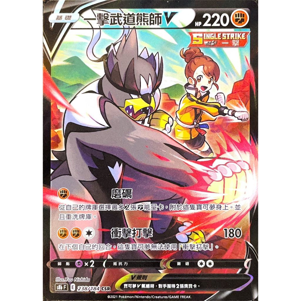 [ davidmeister 🐸 ] 寶可夢 PTCG 中文版 一擊武道熊師V S8b 絕群壓軸 238/184 CSR