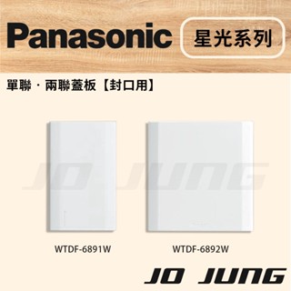國際牌 星光系列 【 WTDF6891W.6892W 單聯.兩聯封口蓋板 】開關 插座 電源 電燈 面板