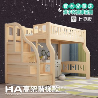【HABABY】兒童高架床-階梯款｜上漆(高架床架、成長床 、臺灣製)