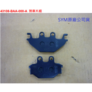 SYM三陽 原廠 T2 250 T3 大野狼 SB300 後煞車皮 碟煞煞車皮 後來令片 後碟煞皮 後碟皮 後煞皮 公司