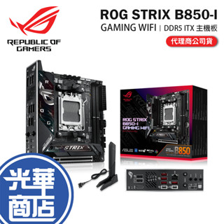 ASUS 華碩 ROG STRIX B850-I GAMING WIFI-ITX 主機板 AM5／DDR5 光華