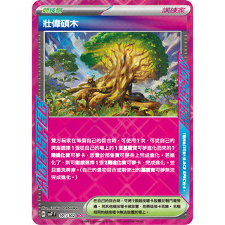【逐電犬卡舖】寶可夢 PTCG 中文版 星晶奇跡 壯偉碩木 場地 H sv7 F 101/102 ACE