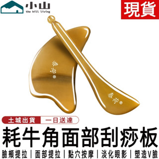 【小山】刮痧板 背部刮痧 腿部刮痧 臉部按摩 牛角刮痧板 頭部專用面部美容按摩刮痧工具全身通用 面部按摩