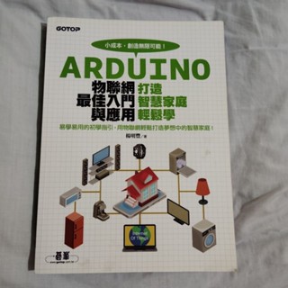 Arduino 物聯網最佳入門與應用--打造智慧家庭輕鬆學