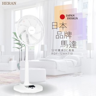 【禾聯 HERAN】12吋智慧變頻DC風扇(HDF-12AH710)