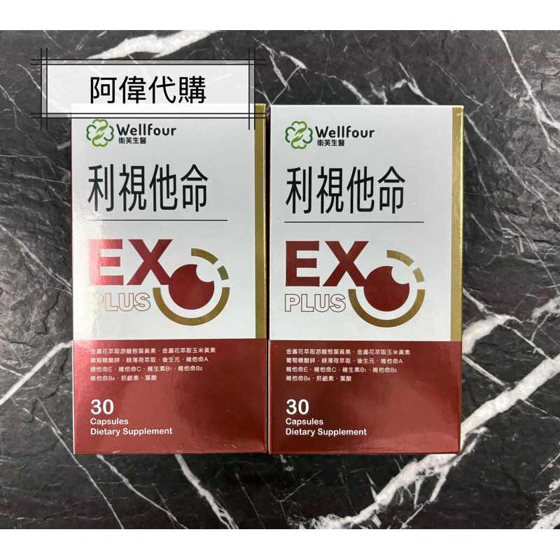 ✨🔯阿偉代購🔯✨ 衛芙生醫 利視他命PLUS晶亮強效組 7盒 衛芙生醫 利視他命