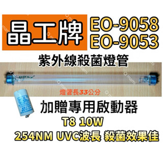 現貨 晶工牌烘碗機殺菌燈管EO-9058 EO-9053紫外線殺菌燈管FL10W 贈7P啟動器FS-1P