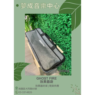 【夢成音樂中心】Ghost Fire Victor 效果器盤+效果器袋套裝 防潑水效果器袋 單顆 綜合效果器收納袋 現貨