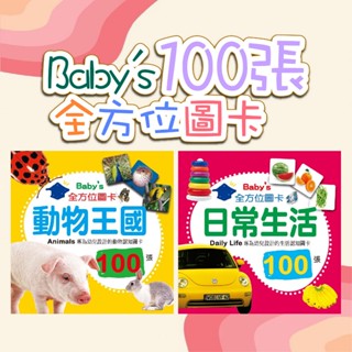 [幾米兒童圖書] Baby's100張全方位圖卡(日常生活+動物王國) 幼福 聰明學習 認知圖卡 提昇雙語能力 圖像式學習