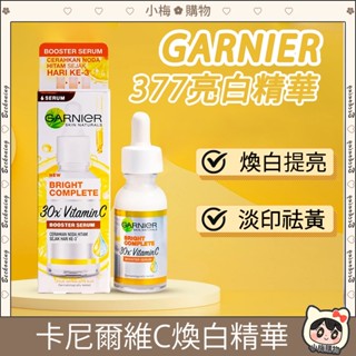 ⚡公司正貨⚡卡尼爾 GARNIER Light Complete 煙醯胺377 提亮美白精華30mL 377精華 煙醯胺
