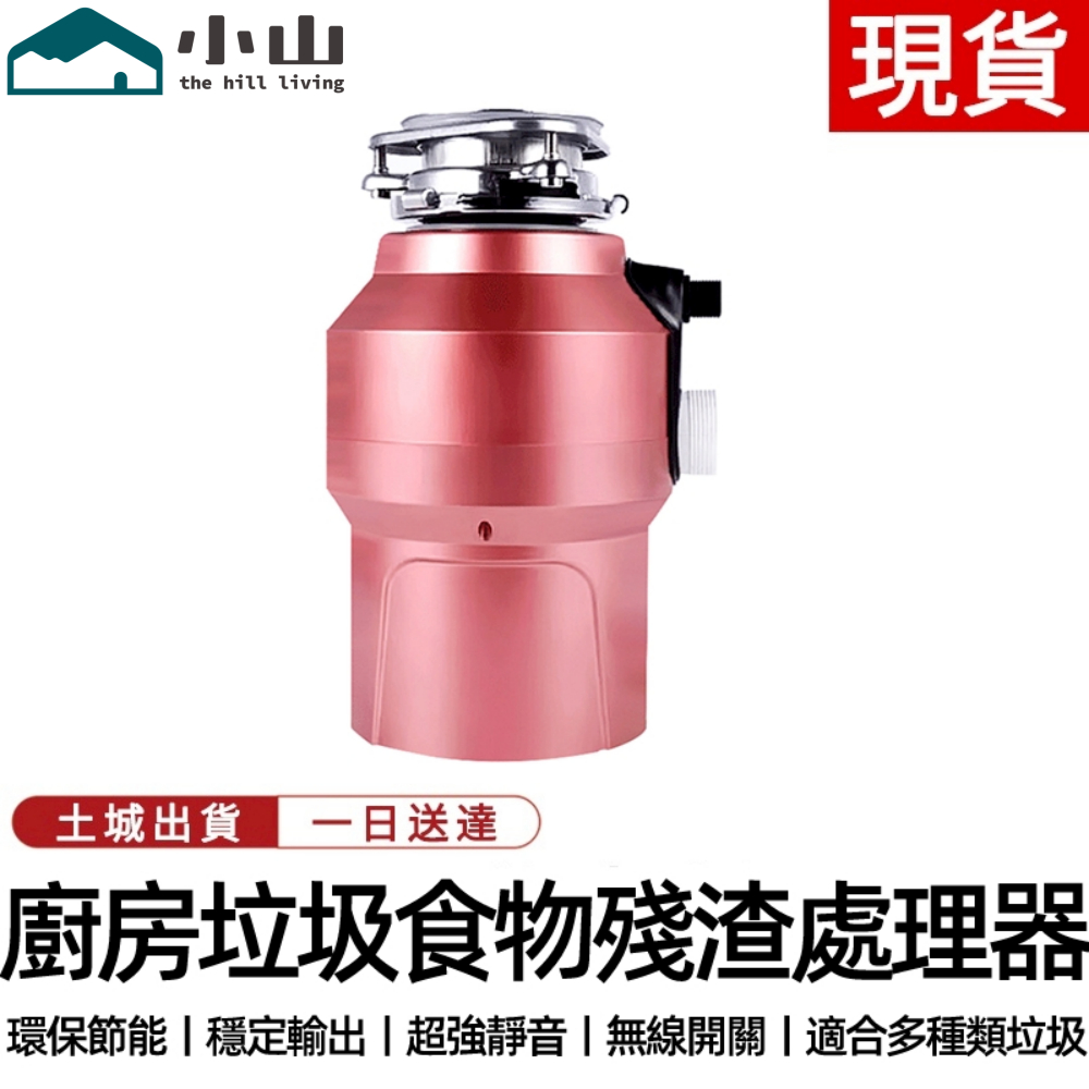 【小山】廚餘機 110V廚房垃圾處理器家用全自動食物研磨粉碎機廚余垃圾處理器 廚房垃圾研磨粉碎機 食物殘渣處理器