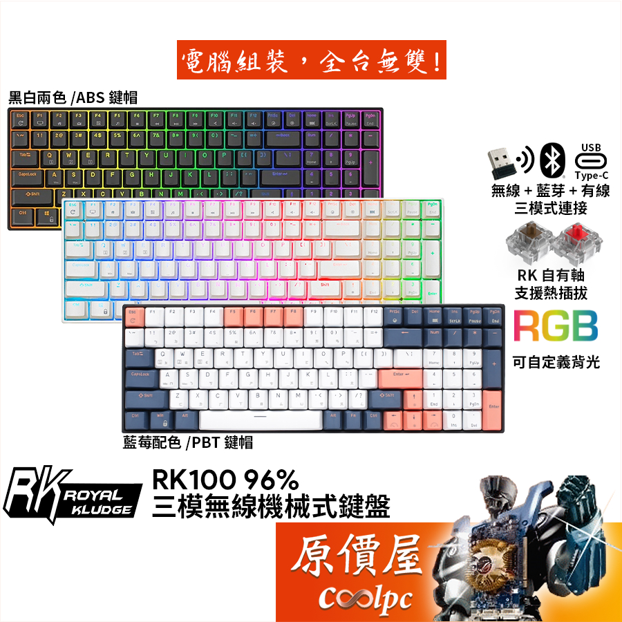 Royal Kludge RK 100 96% 無線三模機械式鍵盤/中文/插拔軸/原價屋