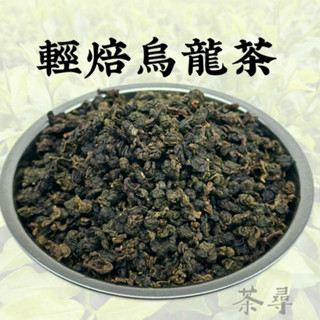 【茶尋】 輕焙烏龍茶 茶葉 飲料店茶葉 營業用茶葉 直銷批售 精品商用茶 茶葉批發專賣