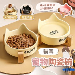【DC寵物有發票】🐾寵物貓耳陶瓷碗 寵物碗架 貓耳造型碗 貓碗架 寵物餐桌 貓咪餐桌 寵物木架 水碗 飼料碗 A277