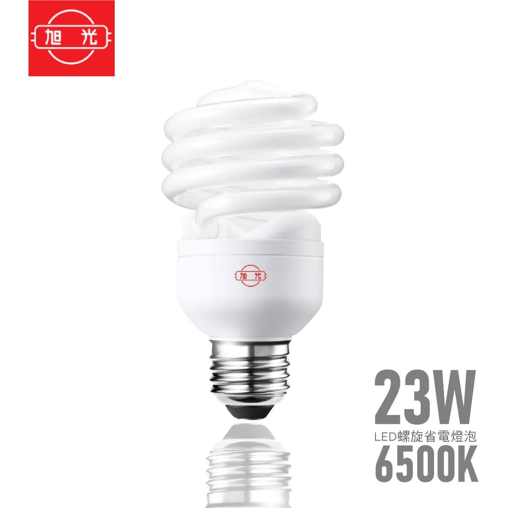 【現貨免運隔日到】旭光 23W 省電燈泡 螺旋燈泡 白光 黃光 省電螺旋燈泡 E27 螺旋省電燈泡 110V