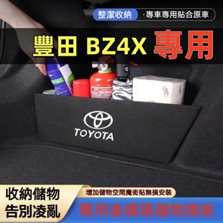 豐田 BZ4X後車箱擋板 收納 置物 後行李箱擋板 整理盒 TOYOTA BZ4X 專用擋板 後車廂收納盒 後備箱置物箱
