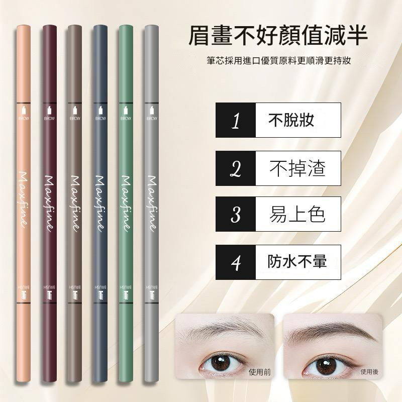 Maxfine 自動雙頭眉筆 莫蘭迪雙頭眉筆 抖音爆款雙頭畫眉筆 防水防汗眉筆 不脫妝不易掉色不暈染帶刷眉筆 修眉筆