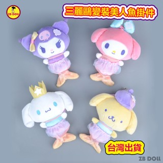 臺灣出貨 三麗鷗變身美人魚 可愛娃娃吊飾 庫洛米 美樂蒂 布丁狗 大耳狗 美人魚娃娃 毛絨公仔掛件 鑰匙扣掛飾 交換禮物