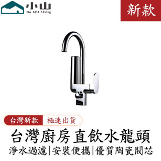 【小山】304不鏽鋼廚房淨水龍頭 過濾淨水龍頭 廚房水龍頭 多功能直飲水龍頭 全銅淨化水龍頭 五金水龍頭