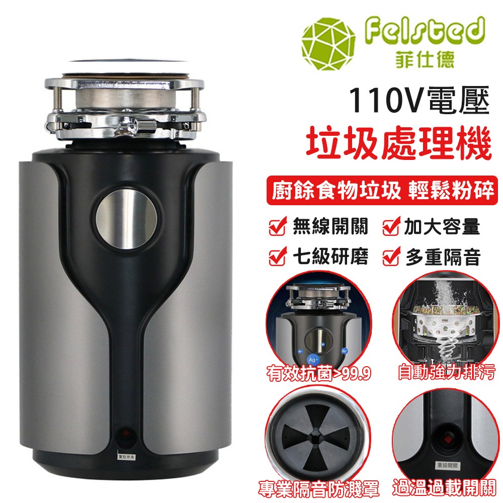 【Felsted菲仕德】廚餘垃圾處理器 七級研磨廚房實物粉碎機  110V生活家用廚餘垃圾處理器 大功率研磨機 廚餘機