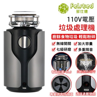 【Felsted菲仕德】廚餘垃圾處理器 七級研磨廚房實物粉碎機 110V生活家用廚餘垃圾處理器 大功率研磨機 廚餘機