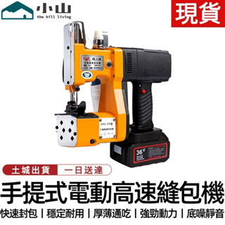【小山】縫包機 110V封口機 封包機 縫袋機 手提自動封包機縫包機封袋機 編織袋封口機 打包機 縫袋機 縫紉機