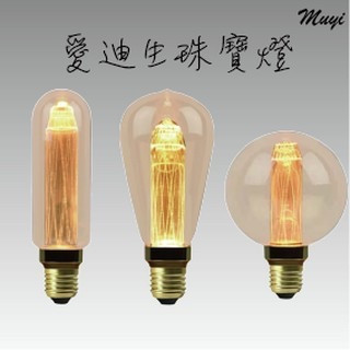 「臺灣24H出貨」 LED省電燈泡 愛迪生珠寶燈泡 工業風 復古風 E27燈座 復古暖白光 復古風愛迪生